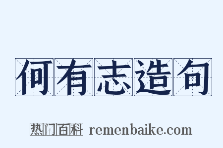 何有志造句是什么意思的图片